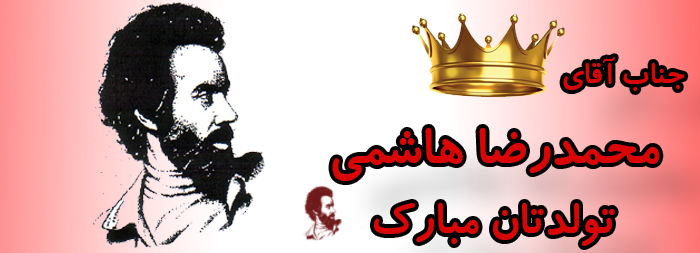 جناب آقای محمدرضا هاشمی تولدت مبارک جناب آقای محمدرضا هاشمی تولدت مبارک